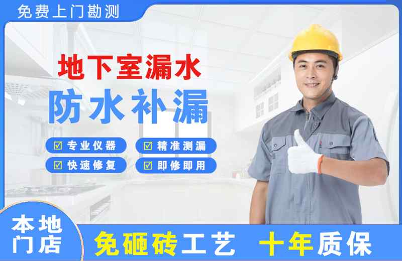 彰武地下室漏水维修